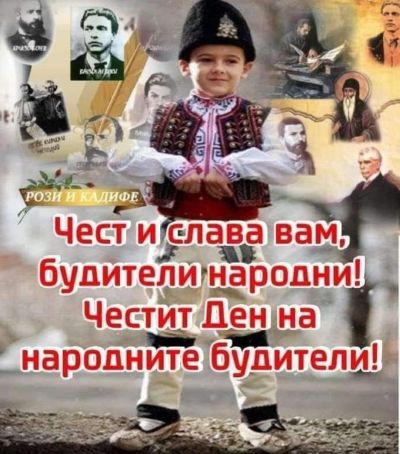 Честит ден на народните будители! 2